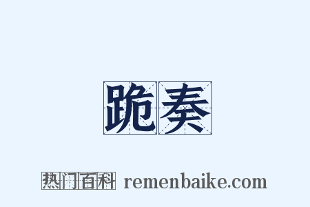 跪奏是什么意思的图片